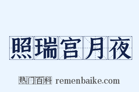 照瑞宫月夜是什么意思的图片